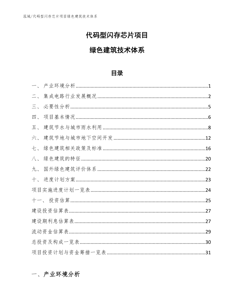 代码型闪存芯片项目绿色建筑技术体系_第1页