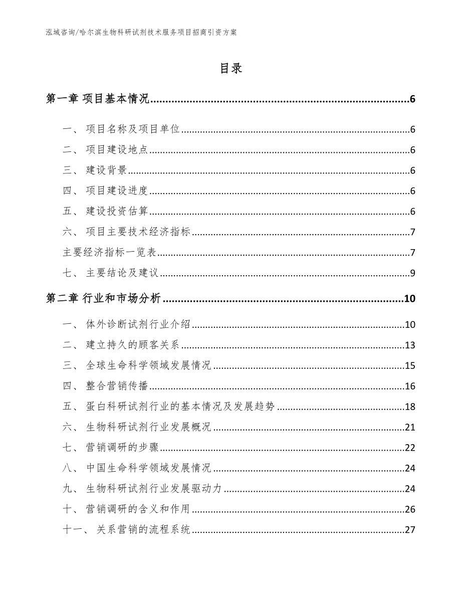 哈尔滨生物科研试剂技术服务项目招商引资方案_第1页
