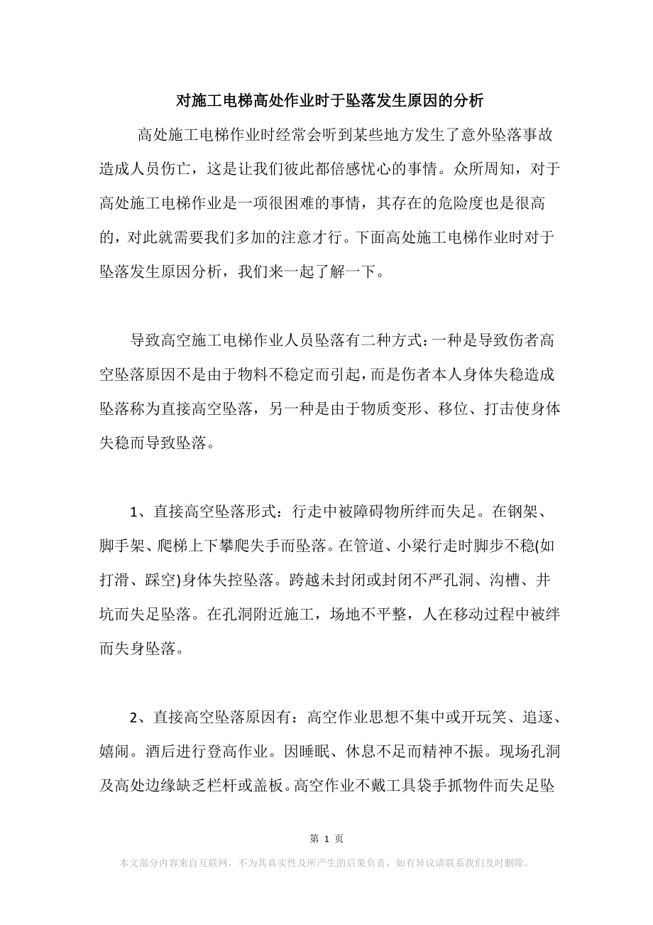 对施工电梯高处作业时于坠落发生原因的分析_第1页