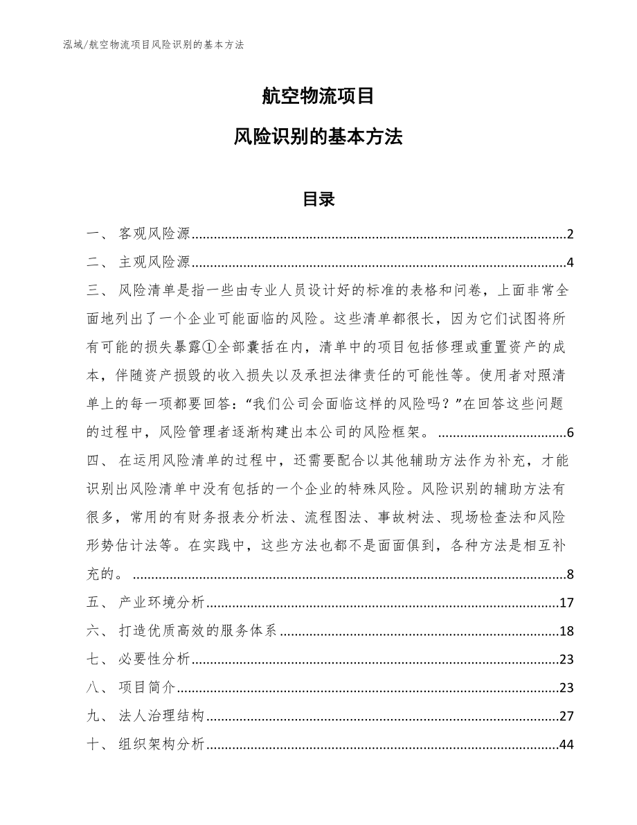航空物流项目风险识别的基本方法_参考_第1页