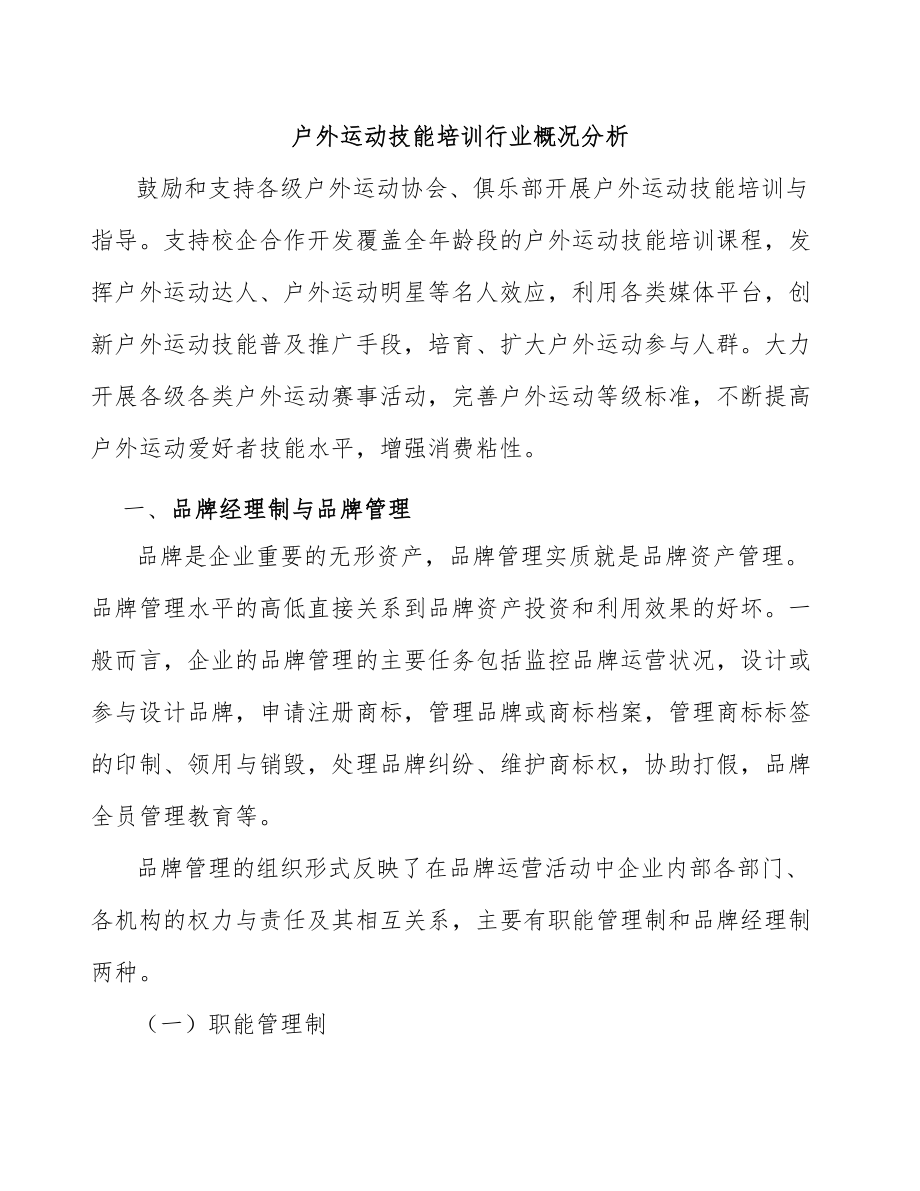 户外运动技能培训行业概况分析_第1页