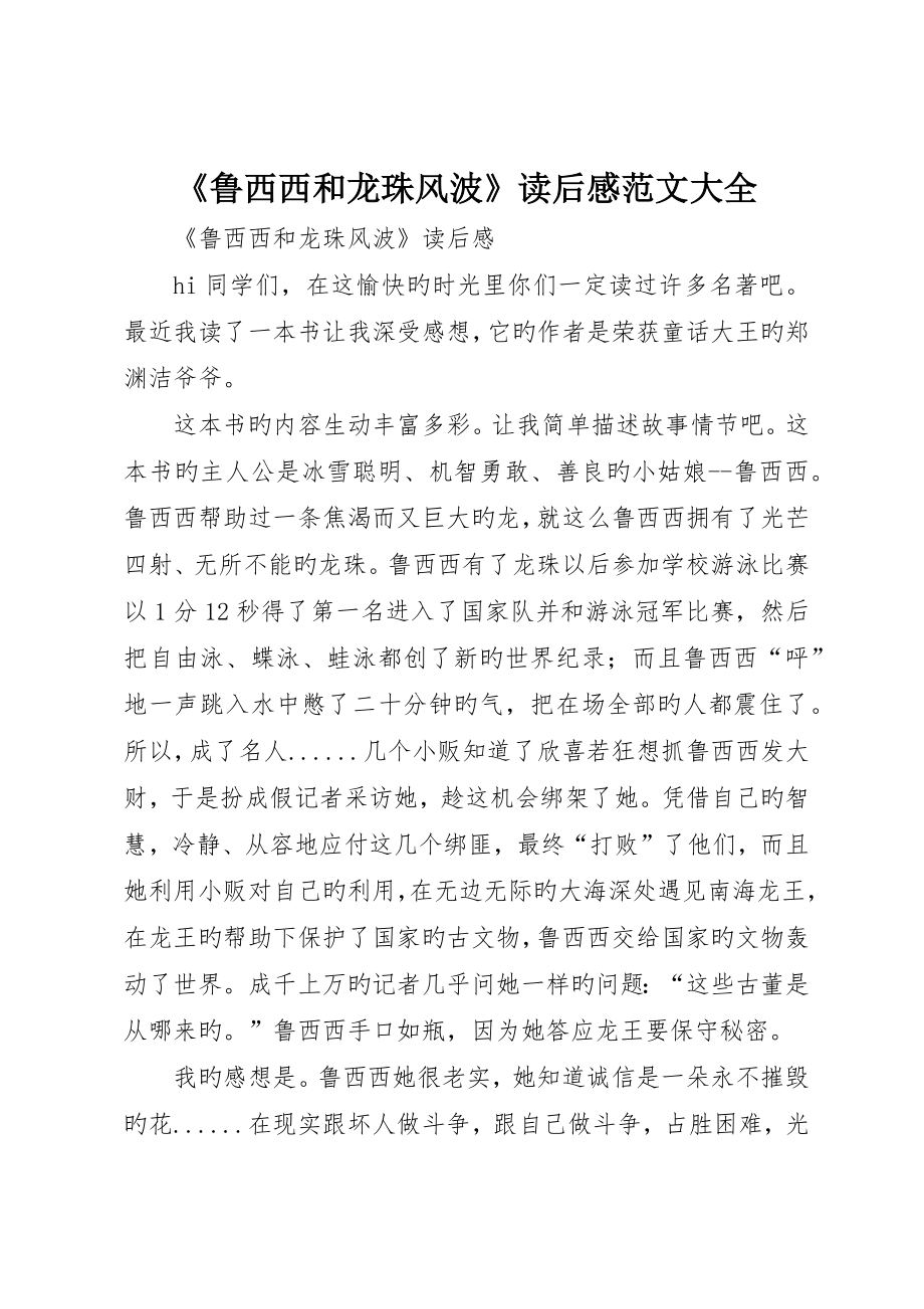 《鲁西西和龙珠风波》读后感范文大全_第1页