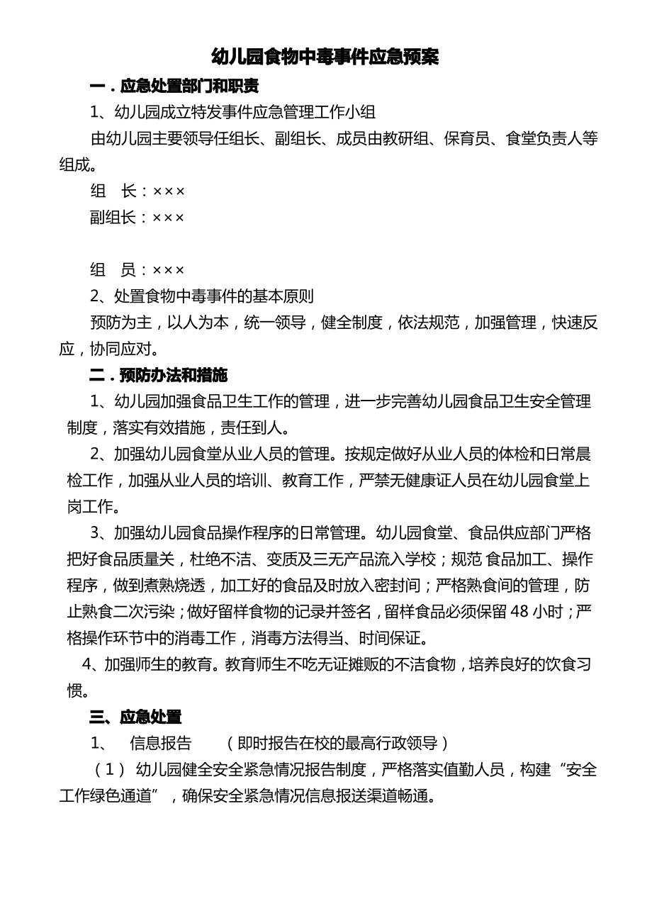 幼儿园食物中毒应急预案_第1页