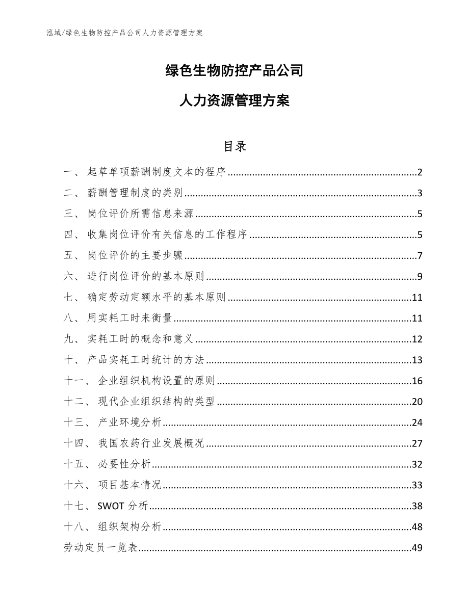 绿色生物防控产品公司人力资源管理方案_第1页