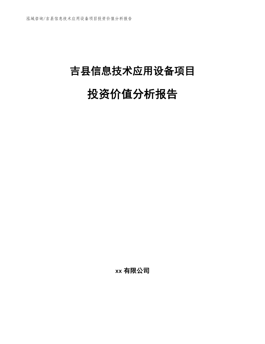 吉县信息技术应用设备项目投资价值分析报告_第1页