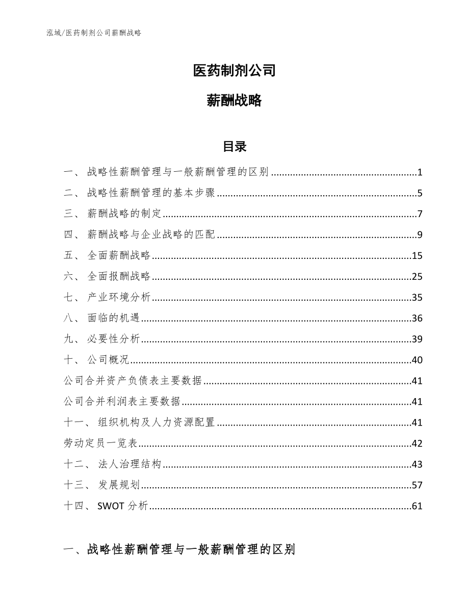 医药制剂公司薪酬战略【参考】_第1页