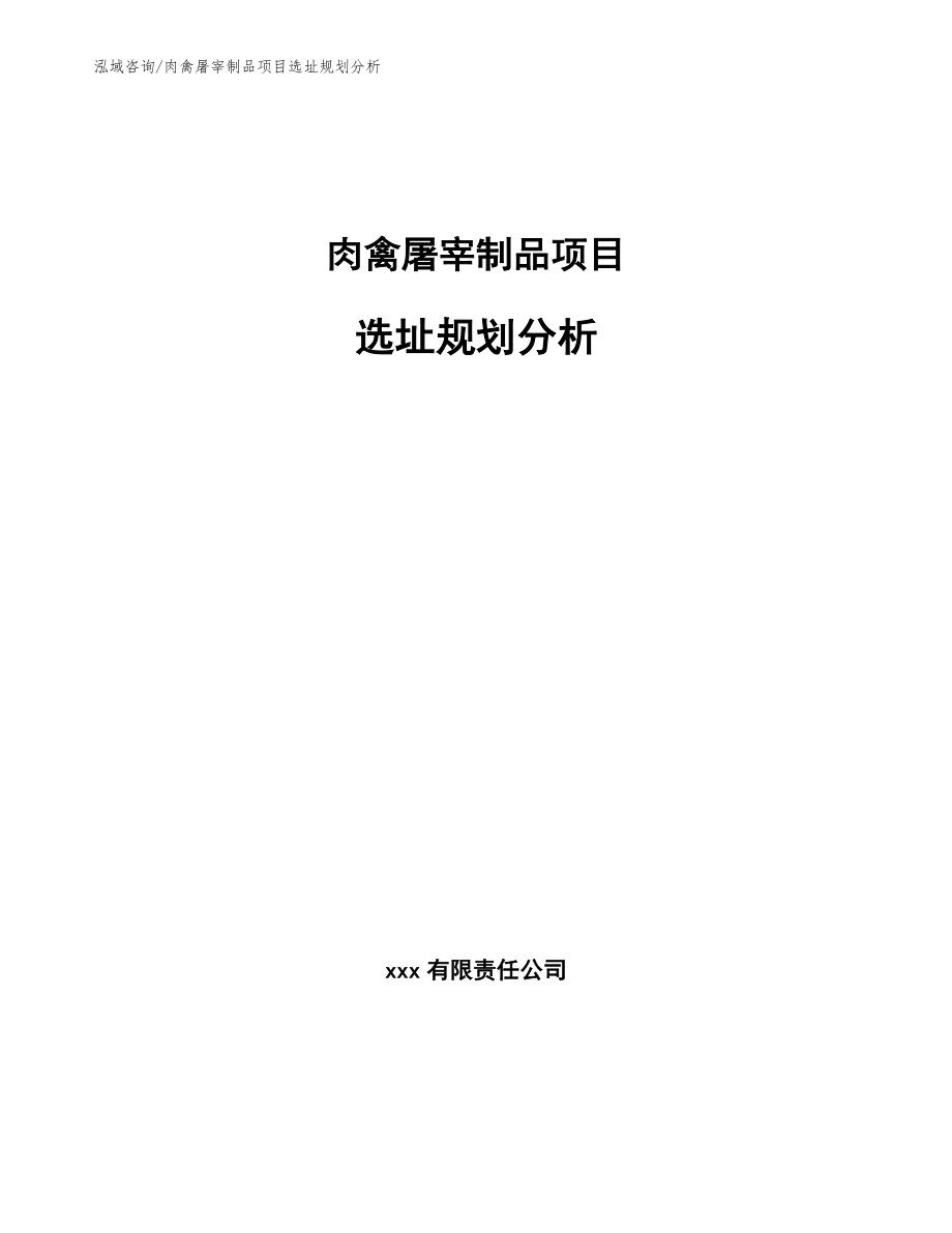 肉禽屠宰制品项目选址规划分析_范文_第1页