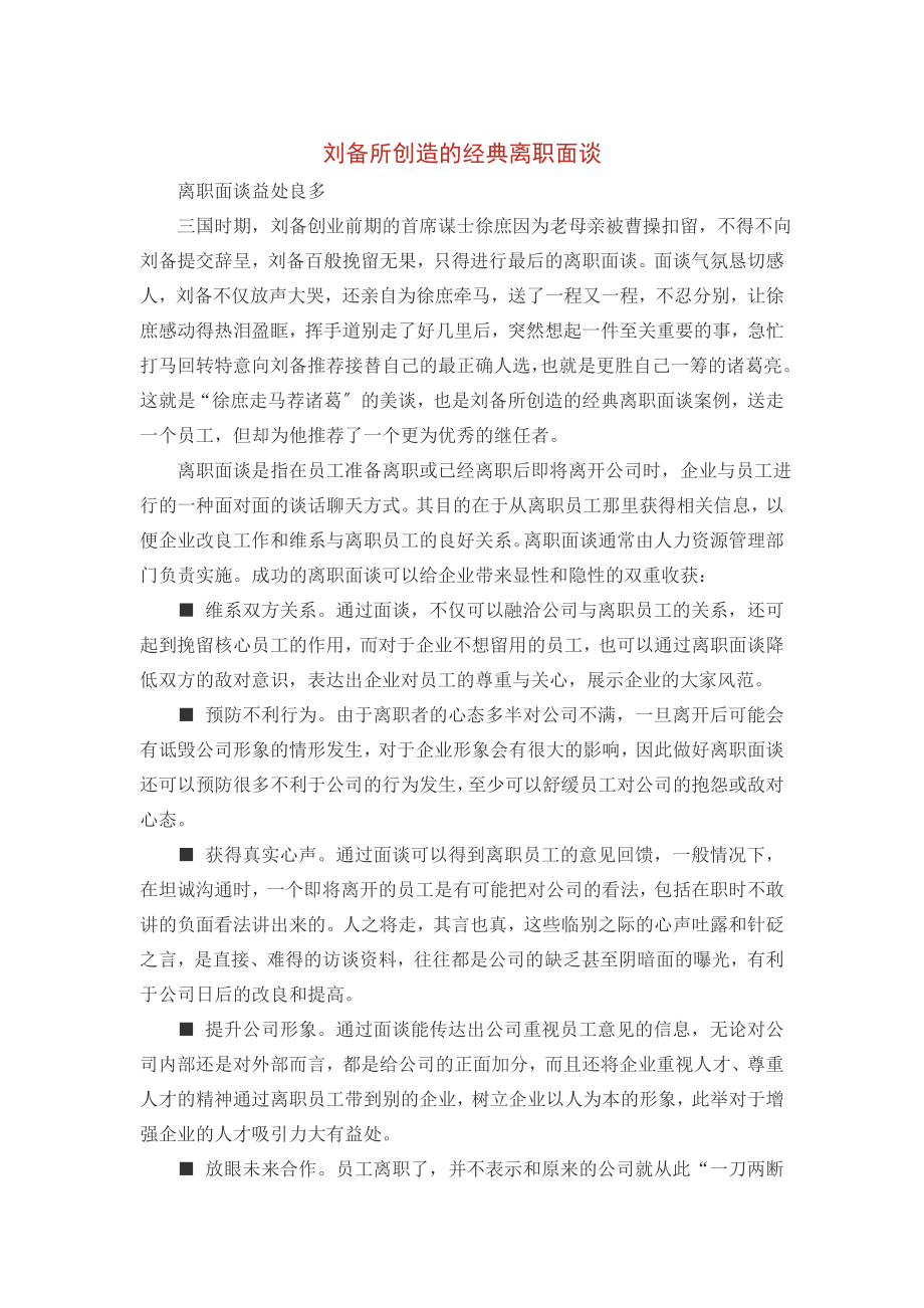 刘备所创造的经典离职面谈52449_第1页