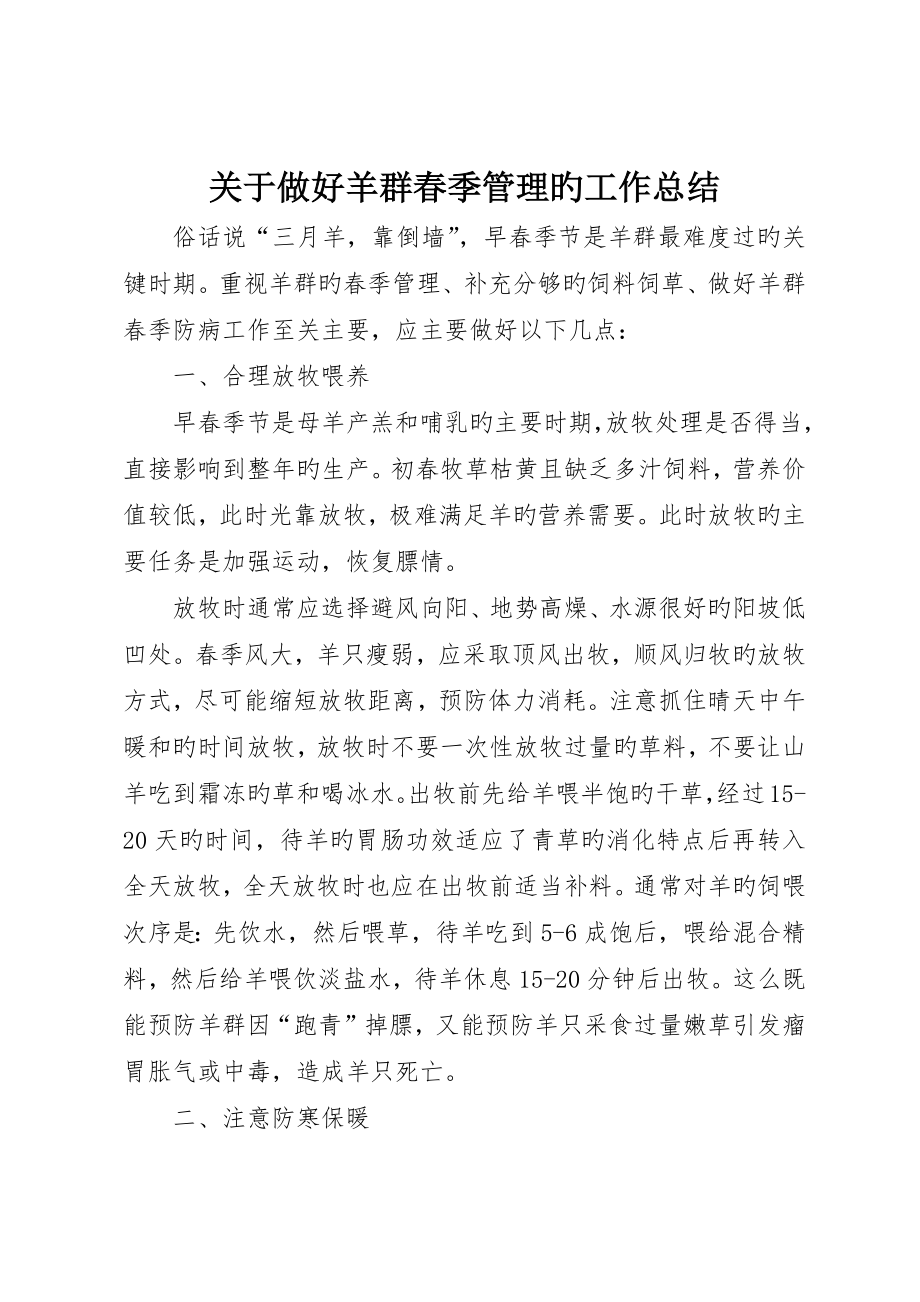 关于做好羊群春季管理的工作总结_第1页