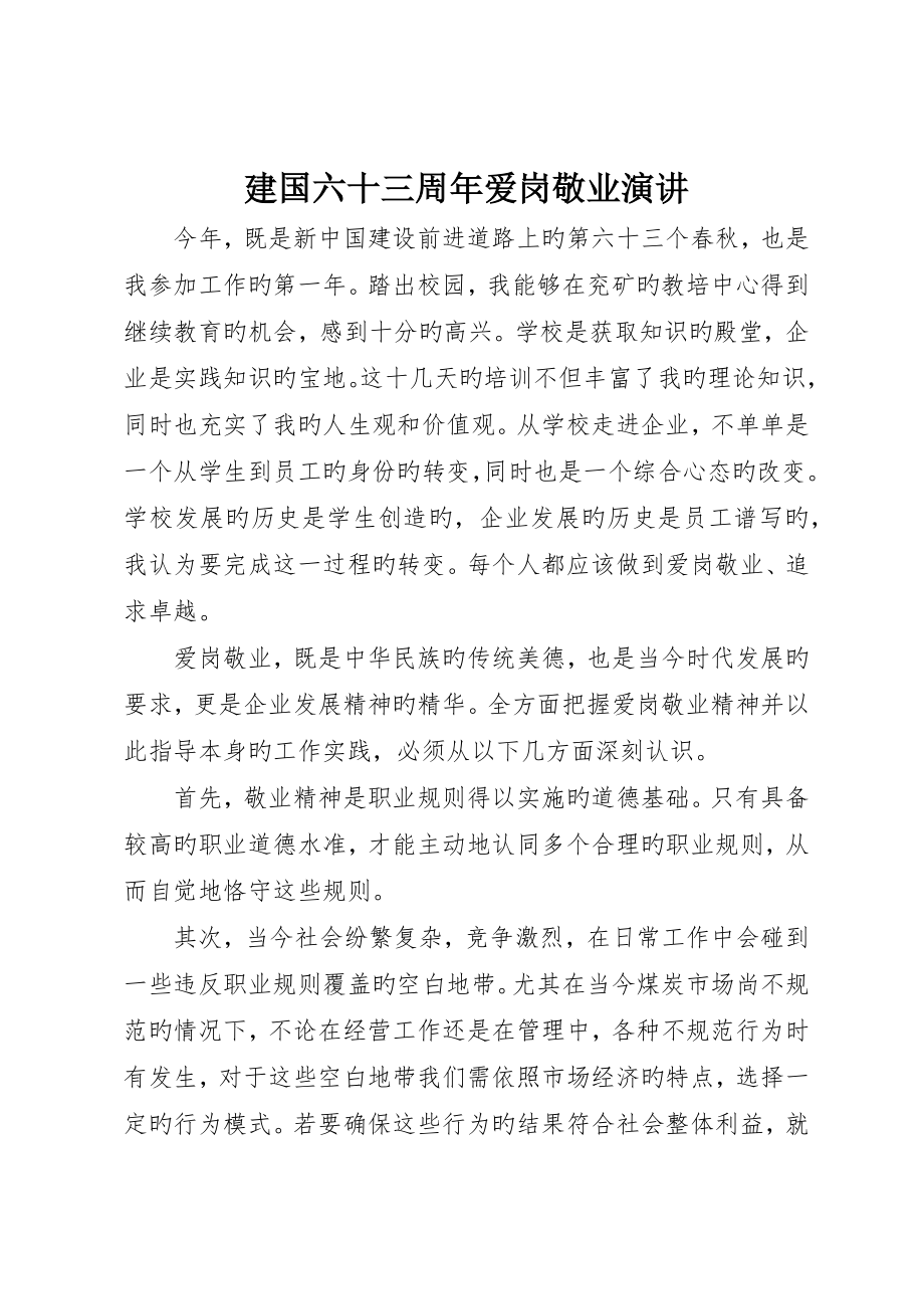 建国六十三周年爱岗敬业演讲_第1页