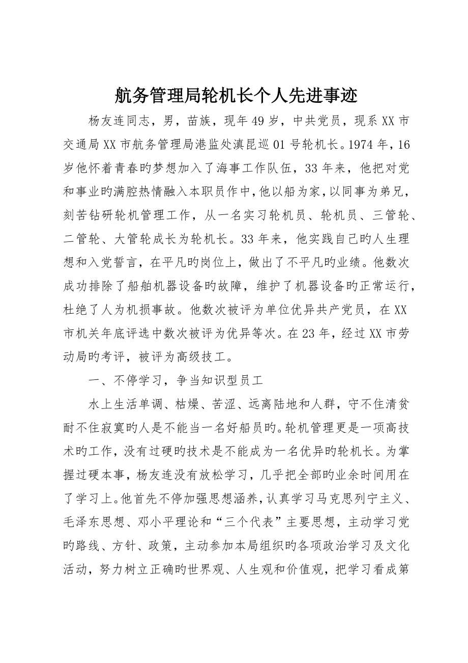 航务管理局轮机长个人先进事迹_第1页