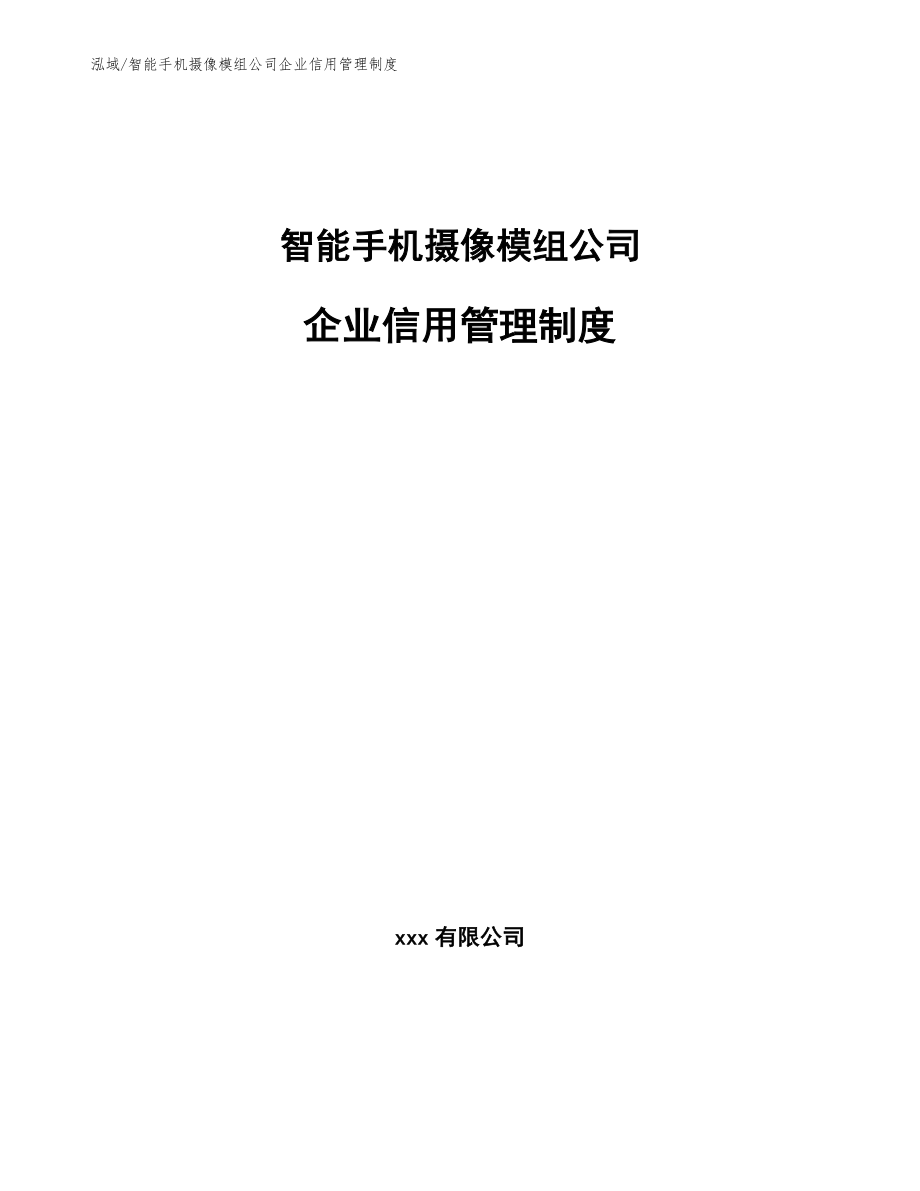 智能手机摄像模组公司企业信用管理制度（参考）_第1页