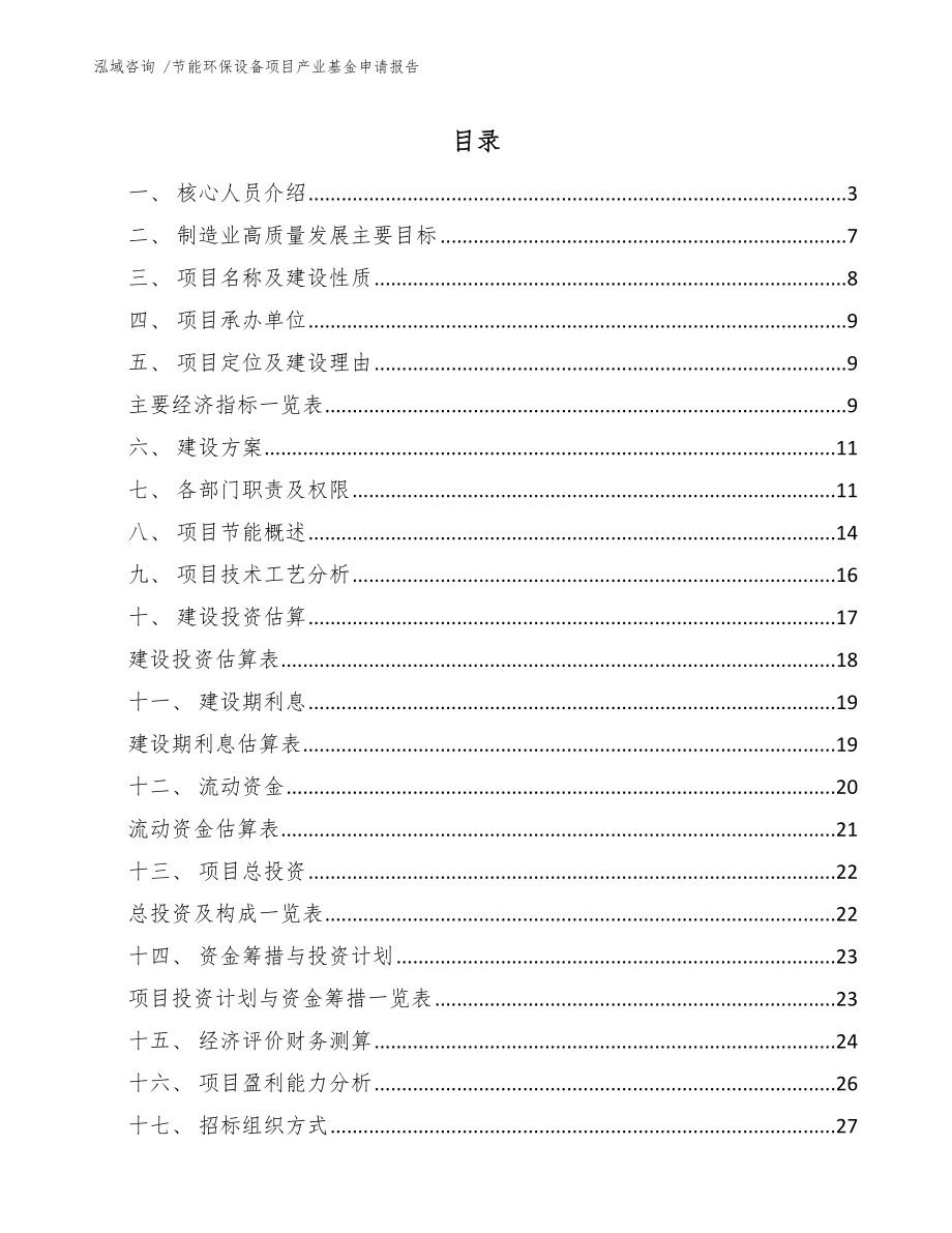 节能环保设备项目产业基金申请报告-（参考模板）_第1页