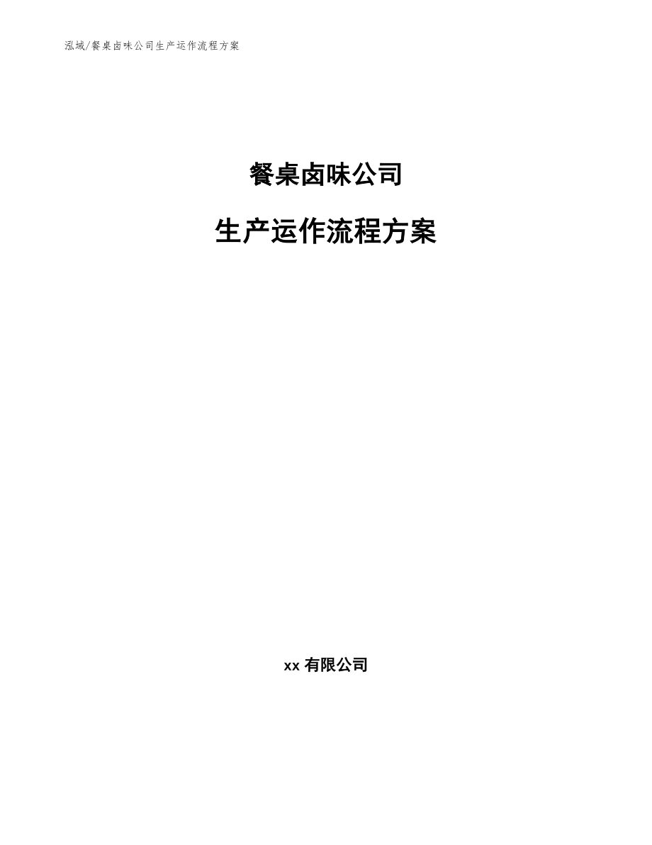 餐桌卤味公司生产运作流程方案_第1页