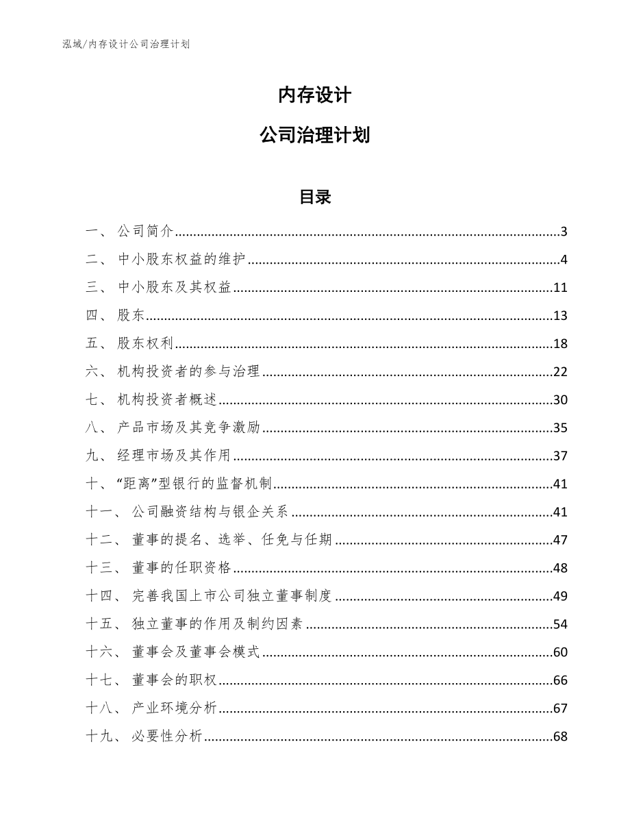 内存设计公司治理计划_第1页