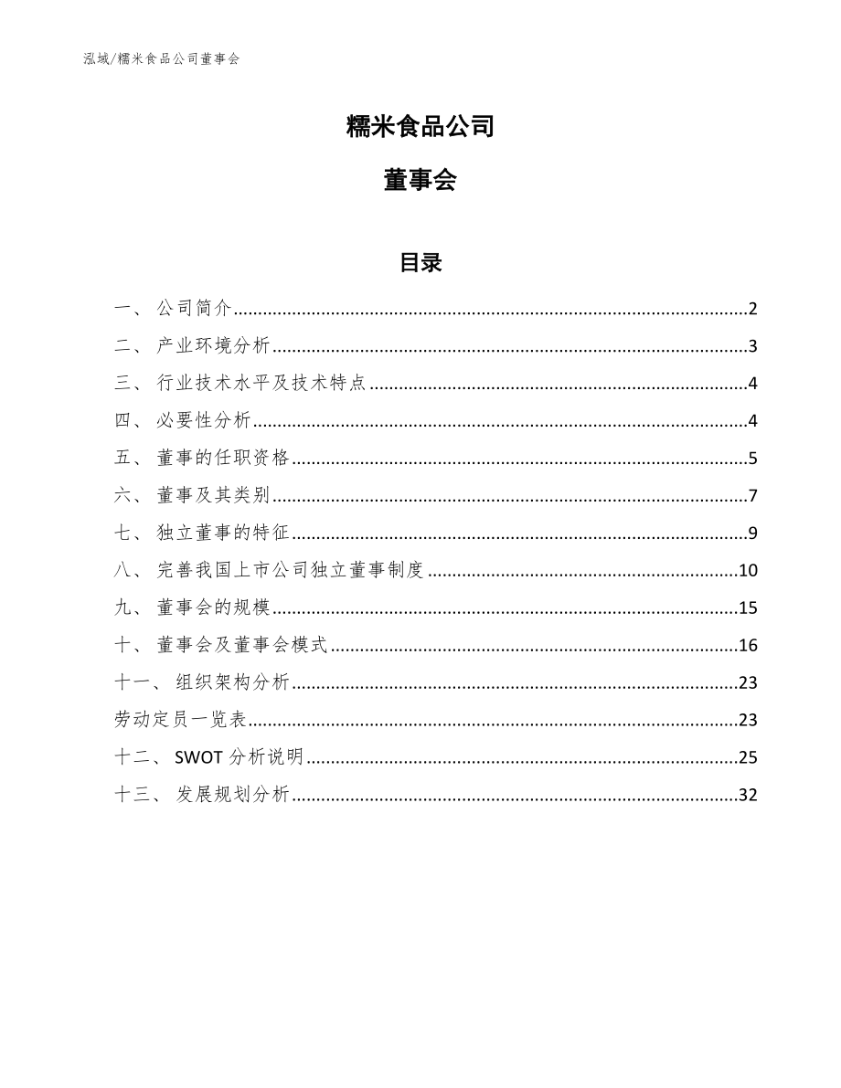 糯米食品公司董事会_第1页