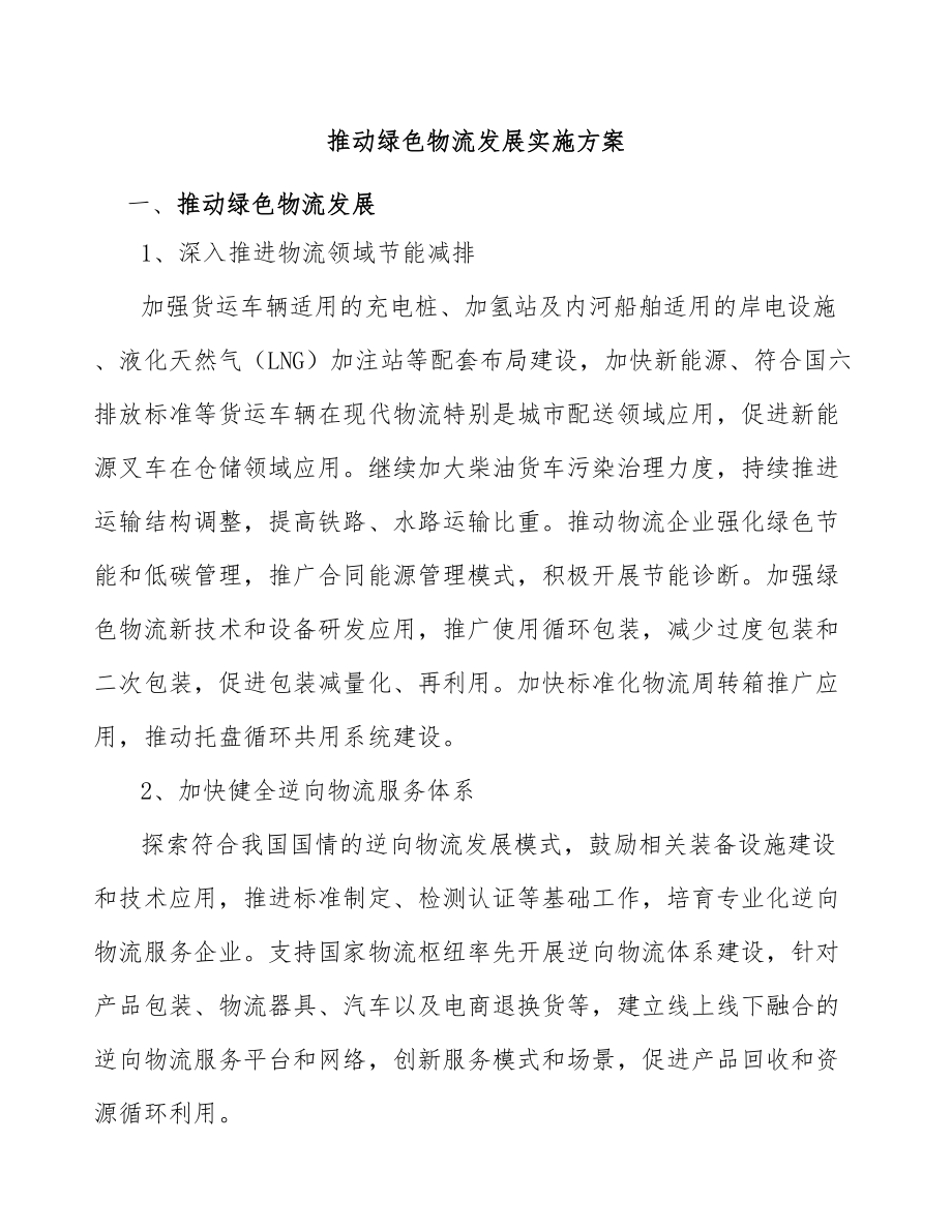 推动绿色物流发展实施方案_第1页