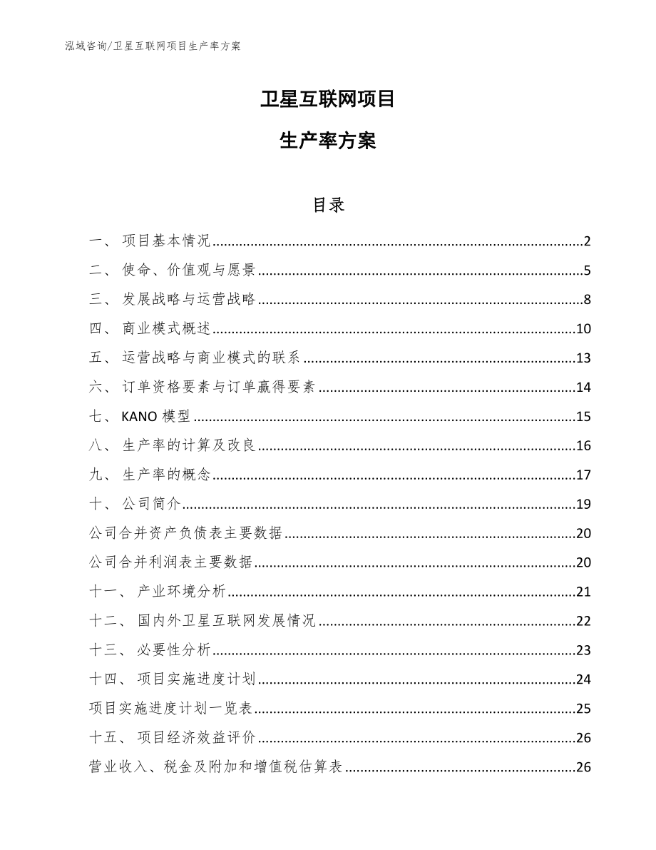 卫星互联网项目生产率方案【范文】_第1页