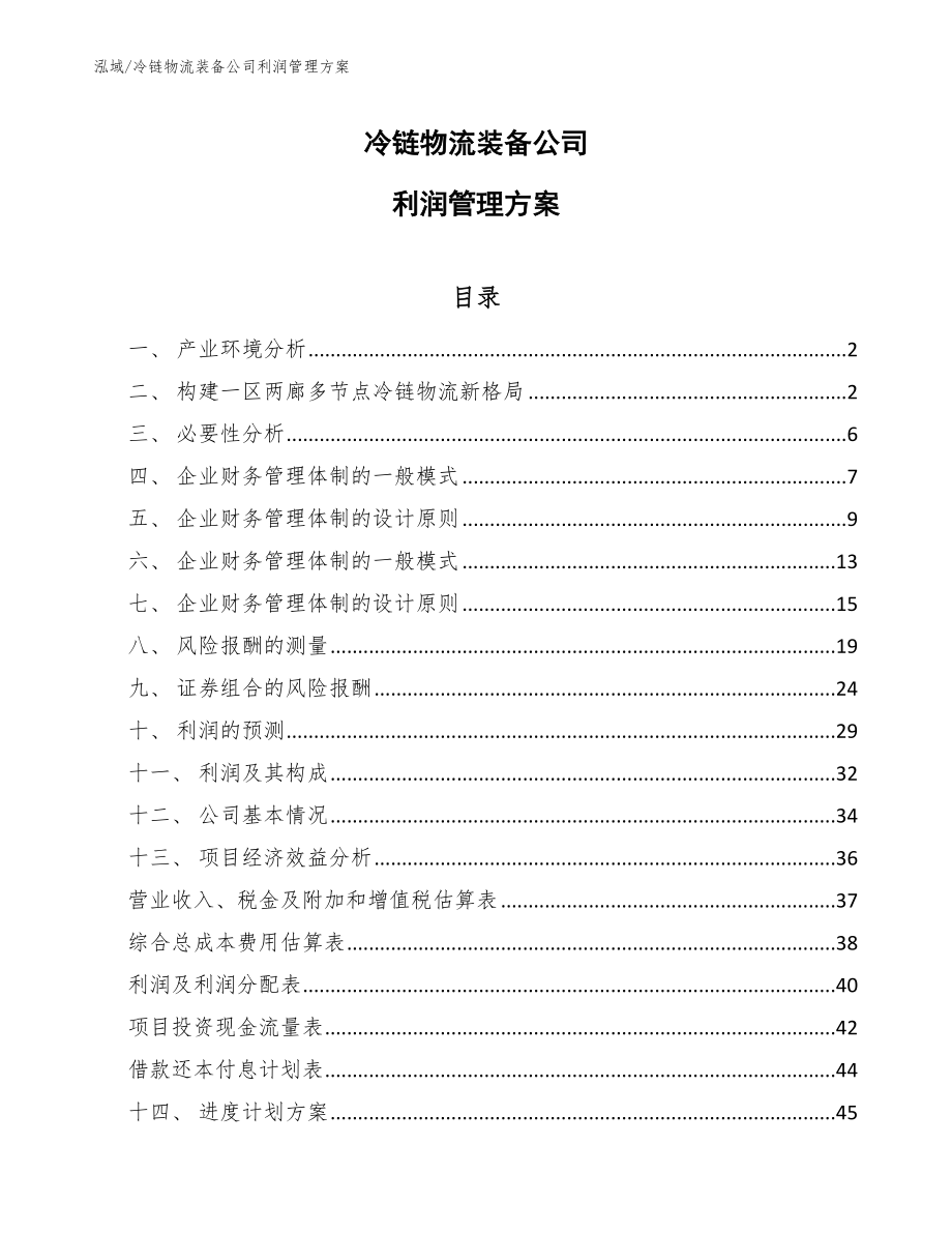 冷链物流装备公司利润管理方案_第1页