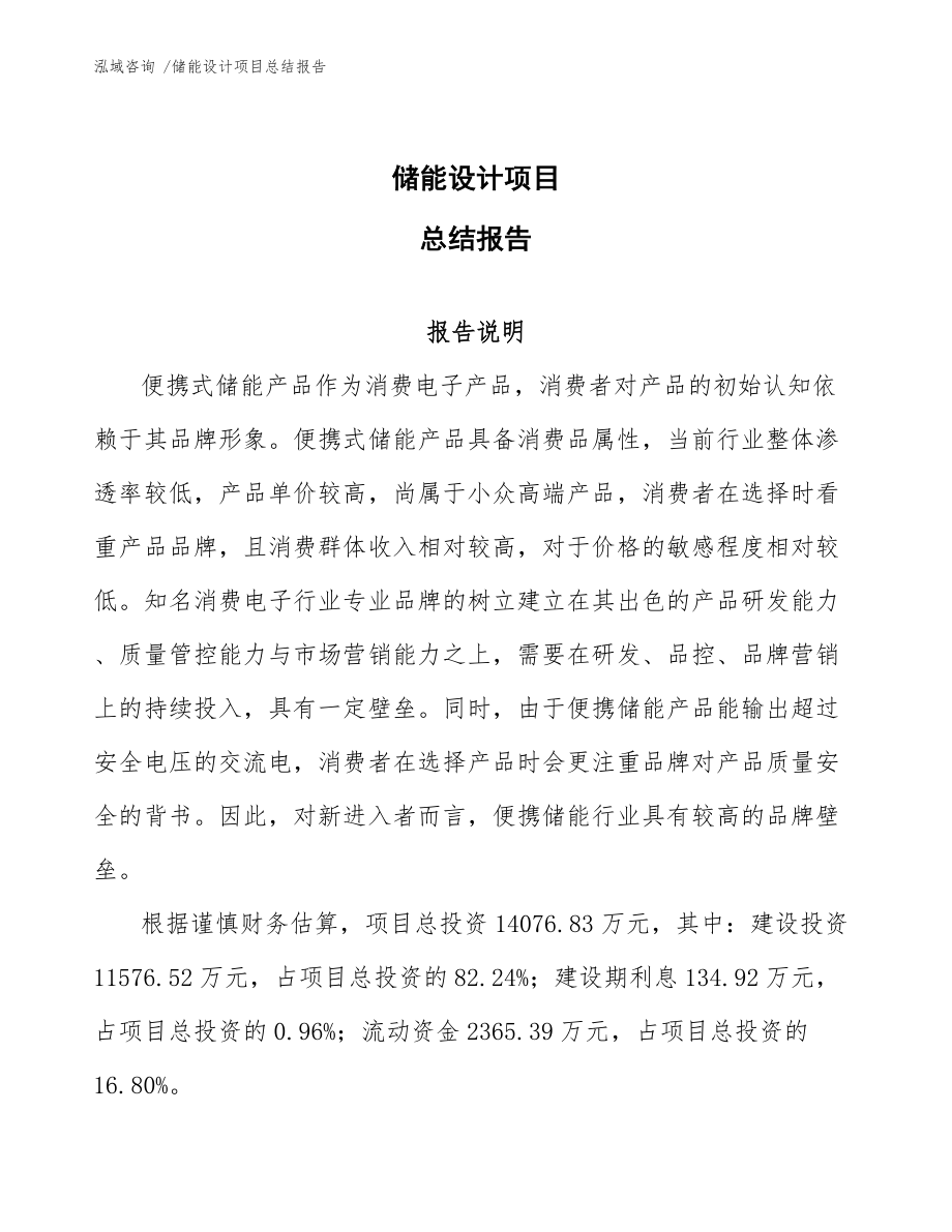 储能设计项目总结报告_第1页