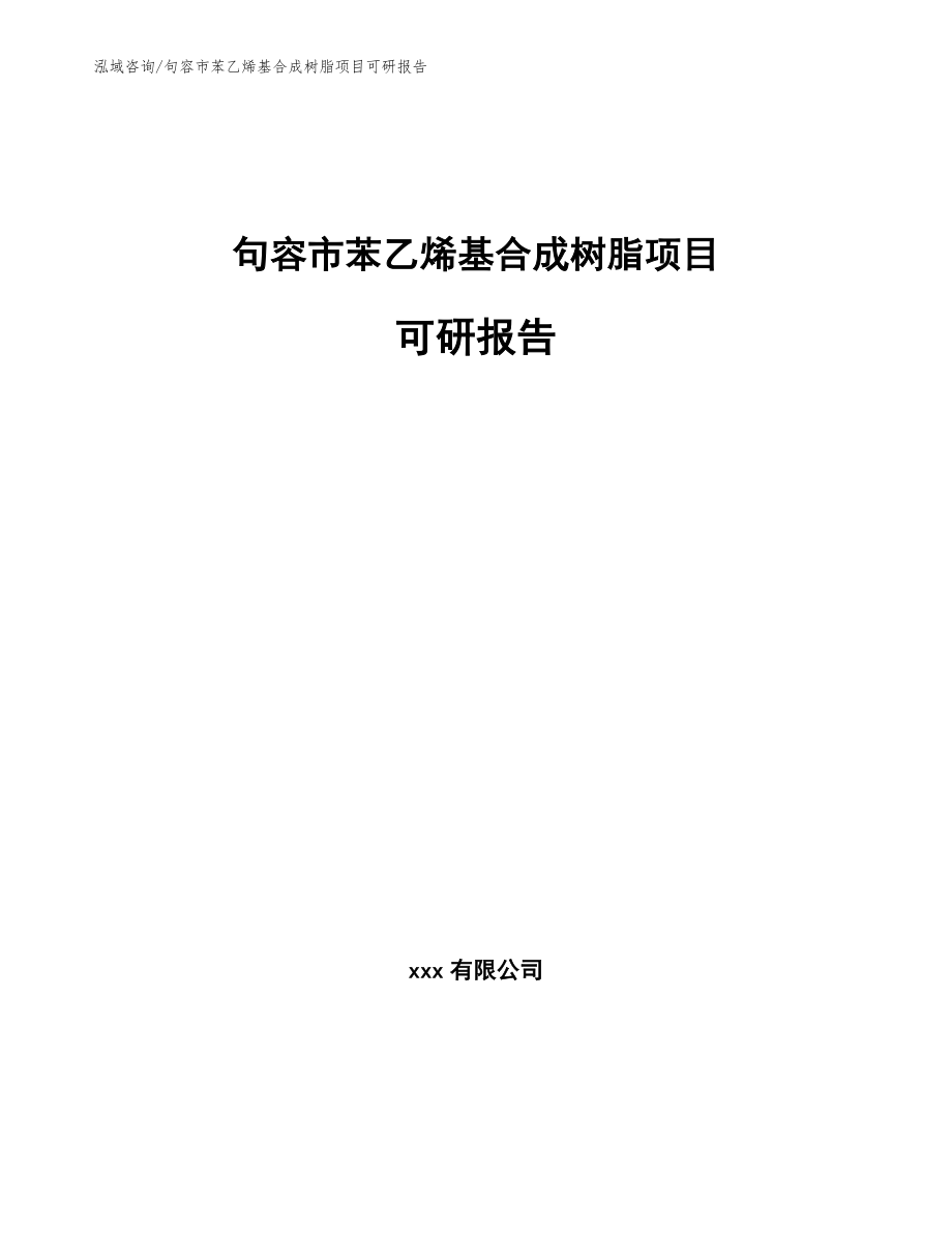 句容市苯乙烯基合成树脂项目可研报告【模板】_第1页