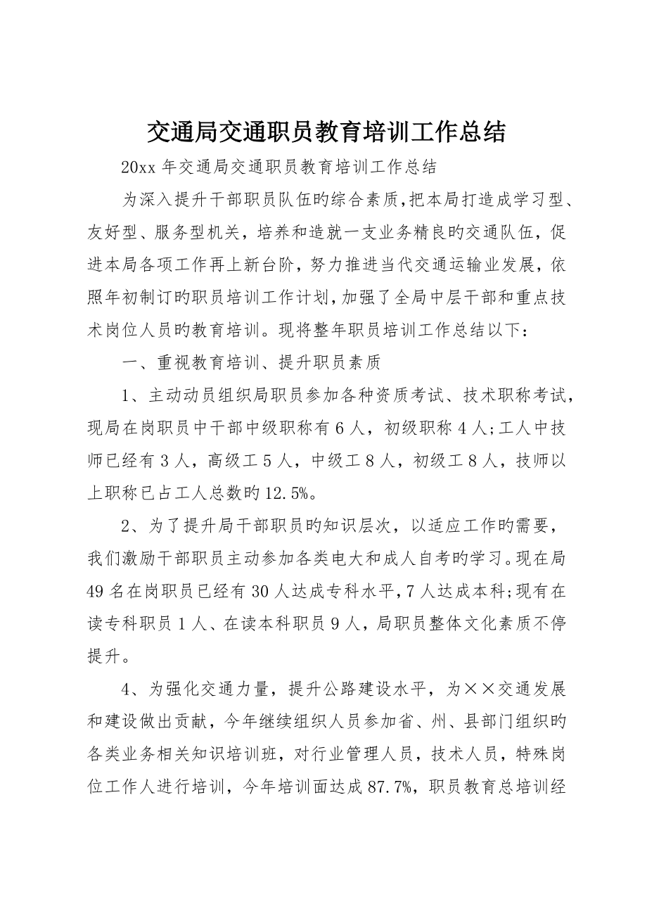 交通局交通职工教育培训工作总结_第1页