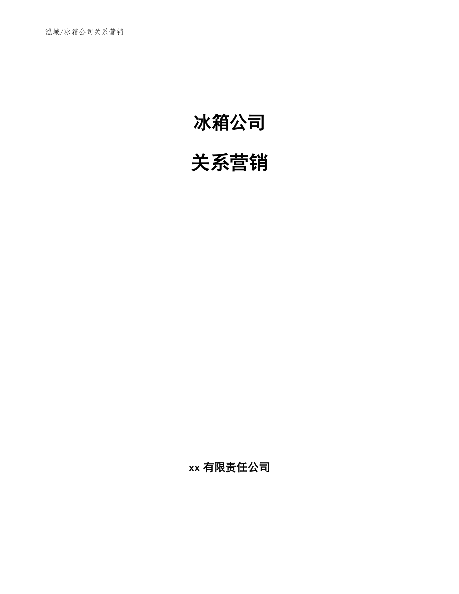 冰箱公司关系营销_范文_第1页
