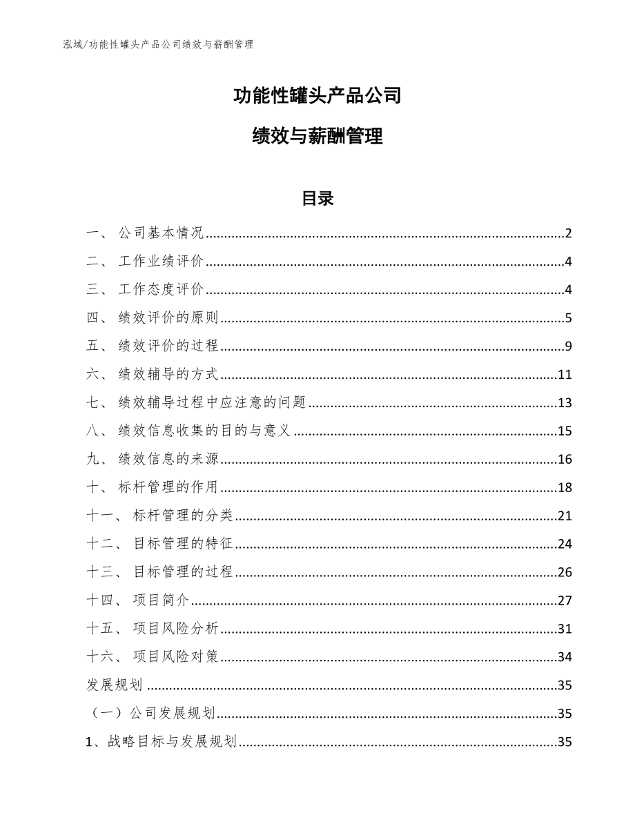 功能性罐头产品公司绩效与薪酬管理（参考）_第1页