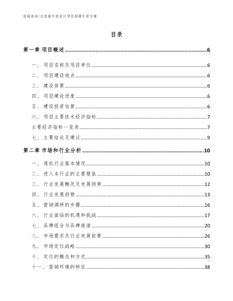北京舷外机设计项目招商引资方案_第1页
