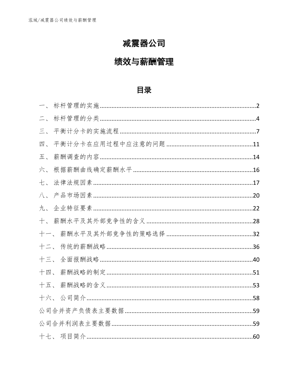 减震器公司绩效与薪酬管理_第1页