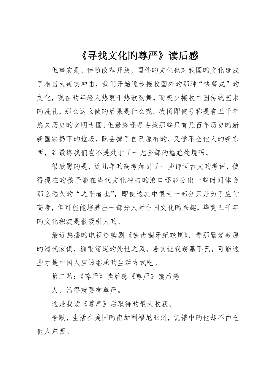 《寻找文化的尊严》读后感_第1页
