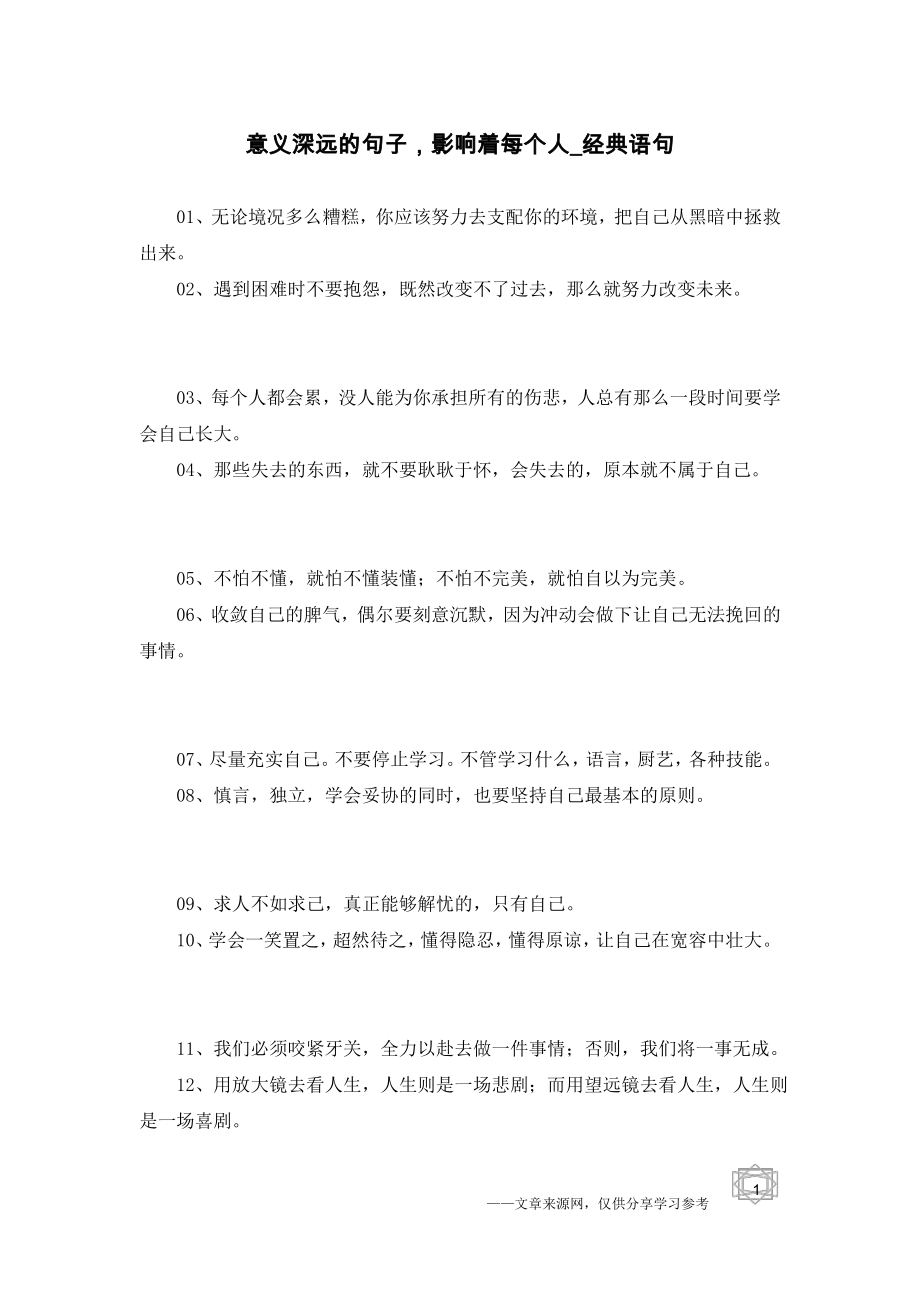 意义深远的句子,影响着每个人-经典语句_第1页