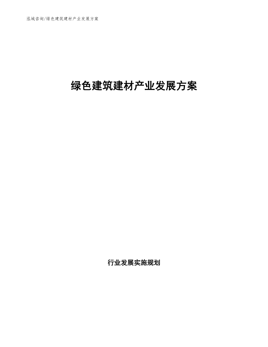 绿色建筑建材产业发展方案（意见稿）_第1页