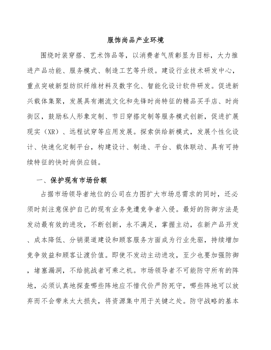 服饰尚品产业环境_第1页