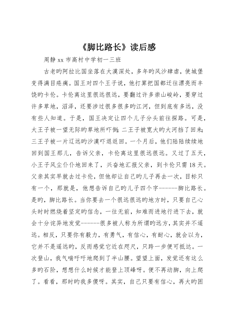 《脚比路长》读后感_第1页