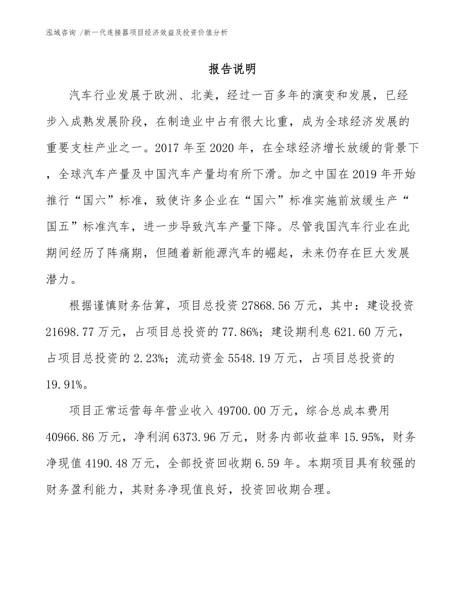 新一代连接器项目经济效益及投资价值分析【范文】_第1页