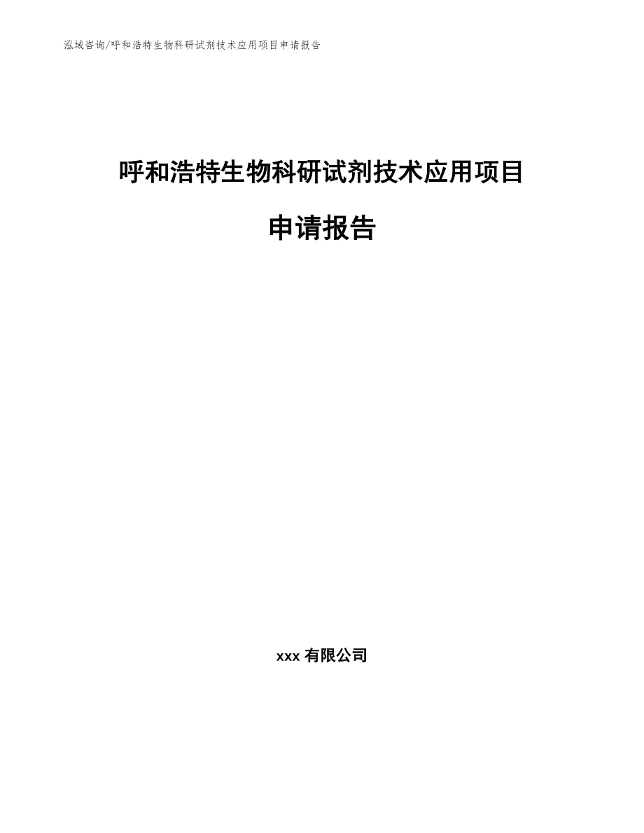 呼和浩特生物科研试剂技术应用项目申请报告【模板参考】_第1页