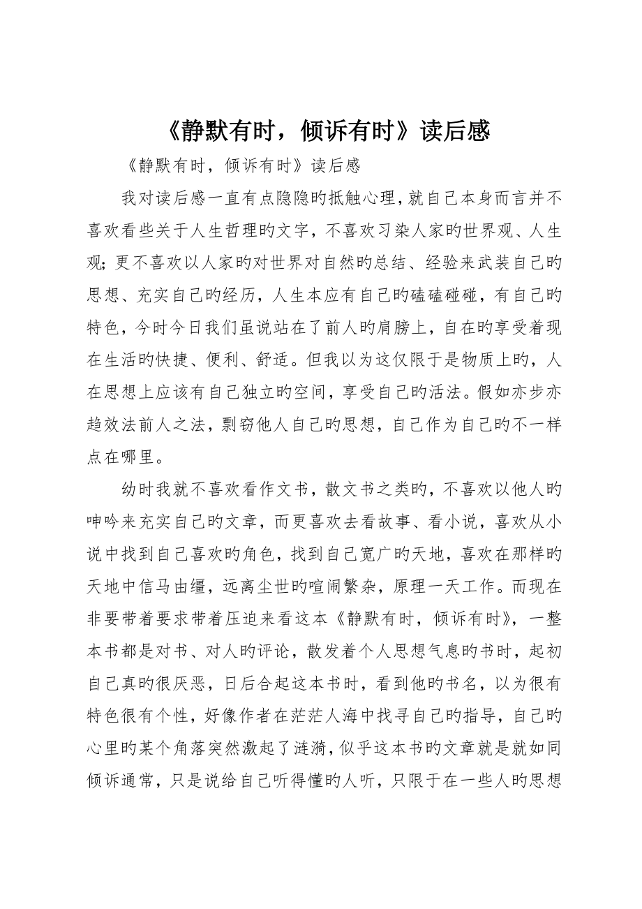 《静默有时倾诉有时》读后感_第1页