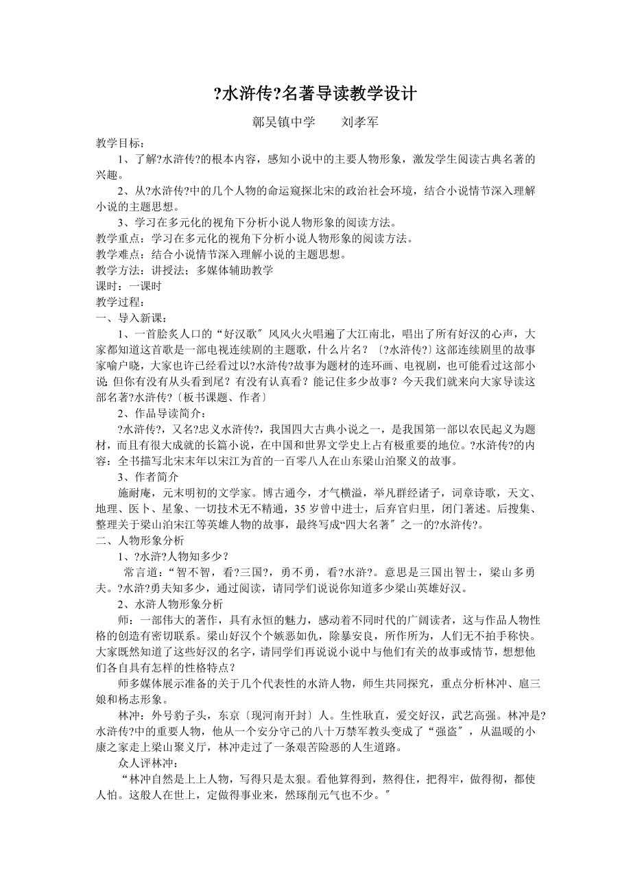 《水浒传》名著导读教学设计_第1页
