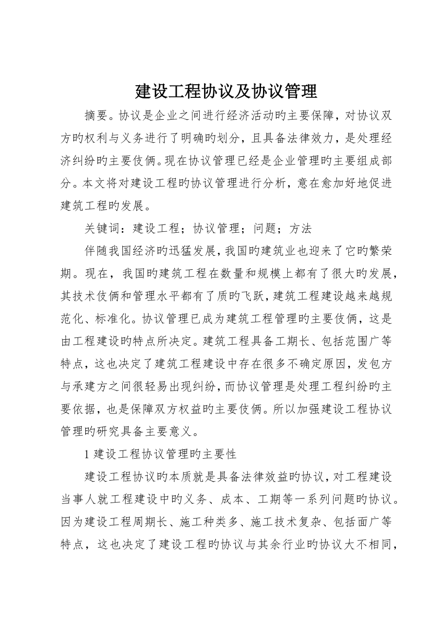 建设工程合同及合同管理_第1页
