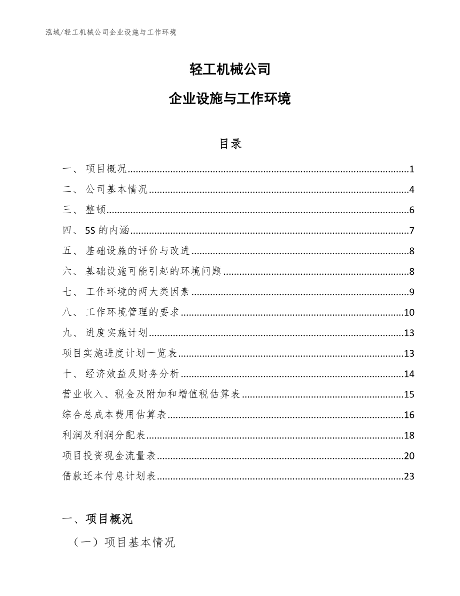 轻工机械公司企业设施与工作环境（范文）_第1页