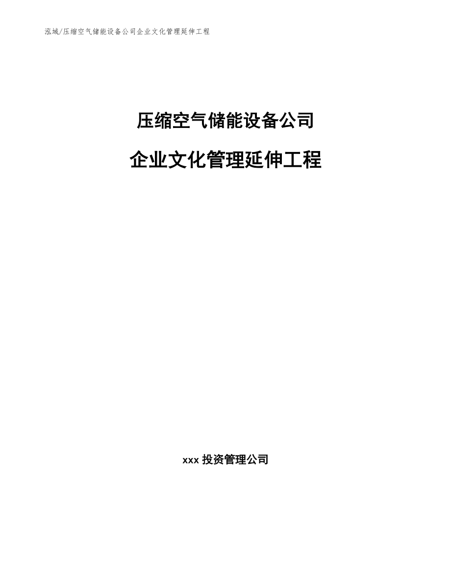压缩空气储能设备公司企业文化管理延伸工程【参考】_第1页