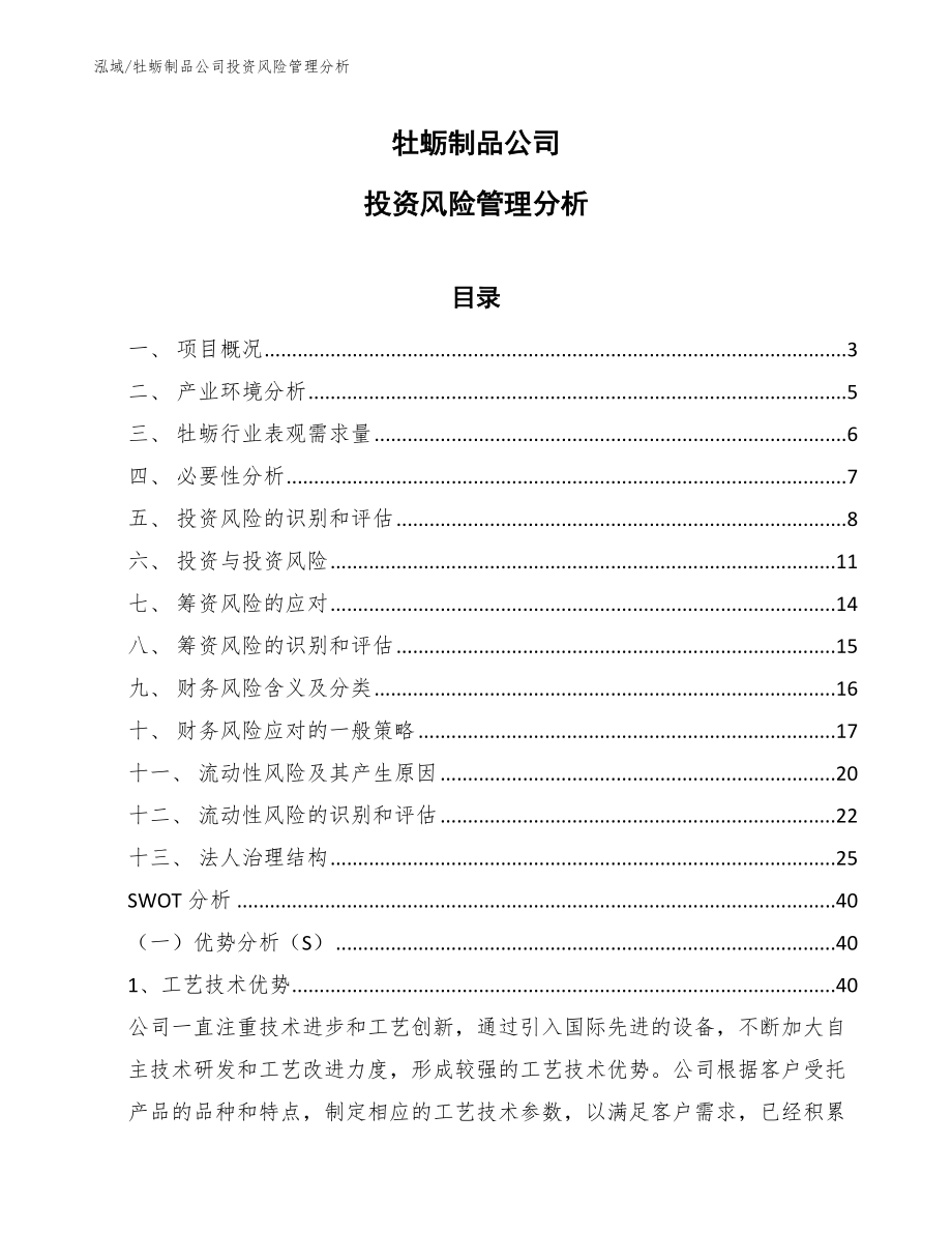 牡蛎制品公司投资风险管理分析【范文】_第1页