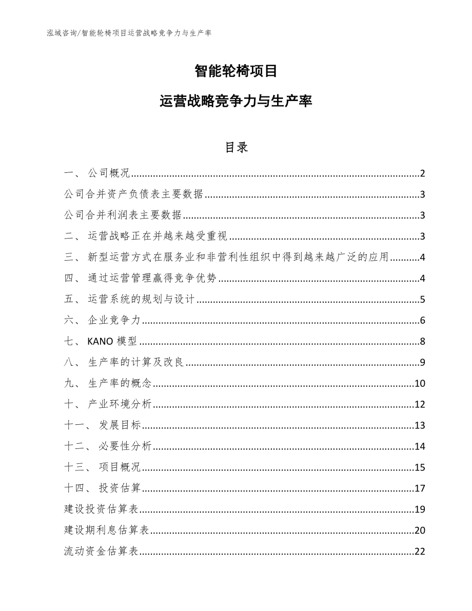智能轮椅项目运营战略竞争力与生产率_范文_第1页