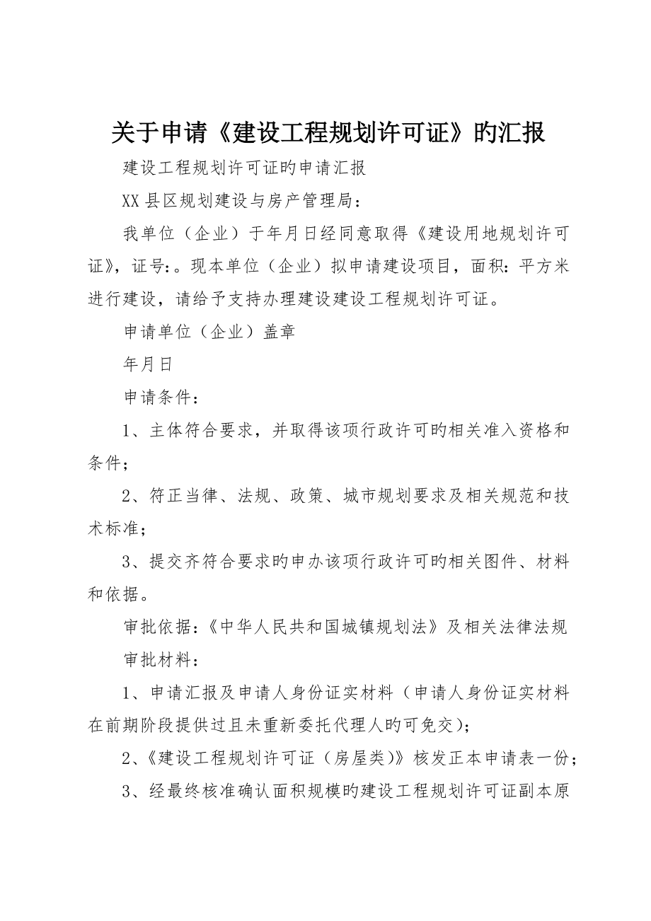 关于申请《建设工程规划许可证》的报告_第1页