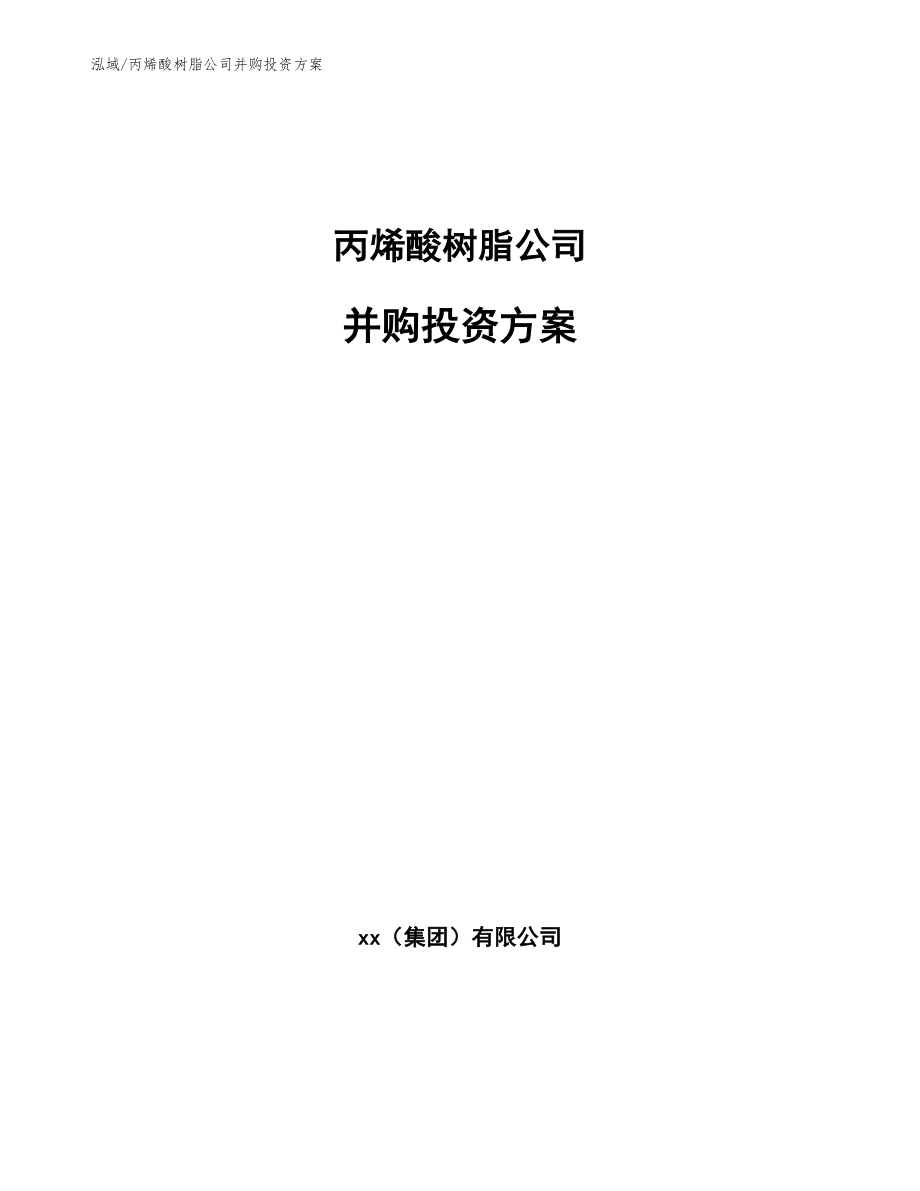 丙烯酸树脂公司并购投资方案_第1页