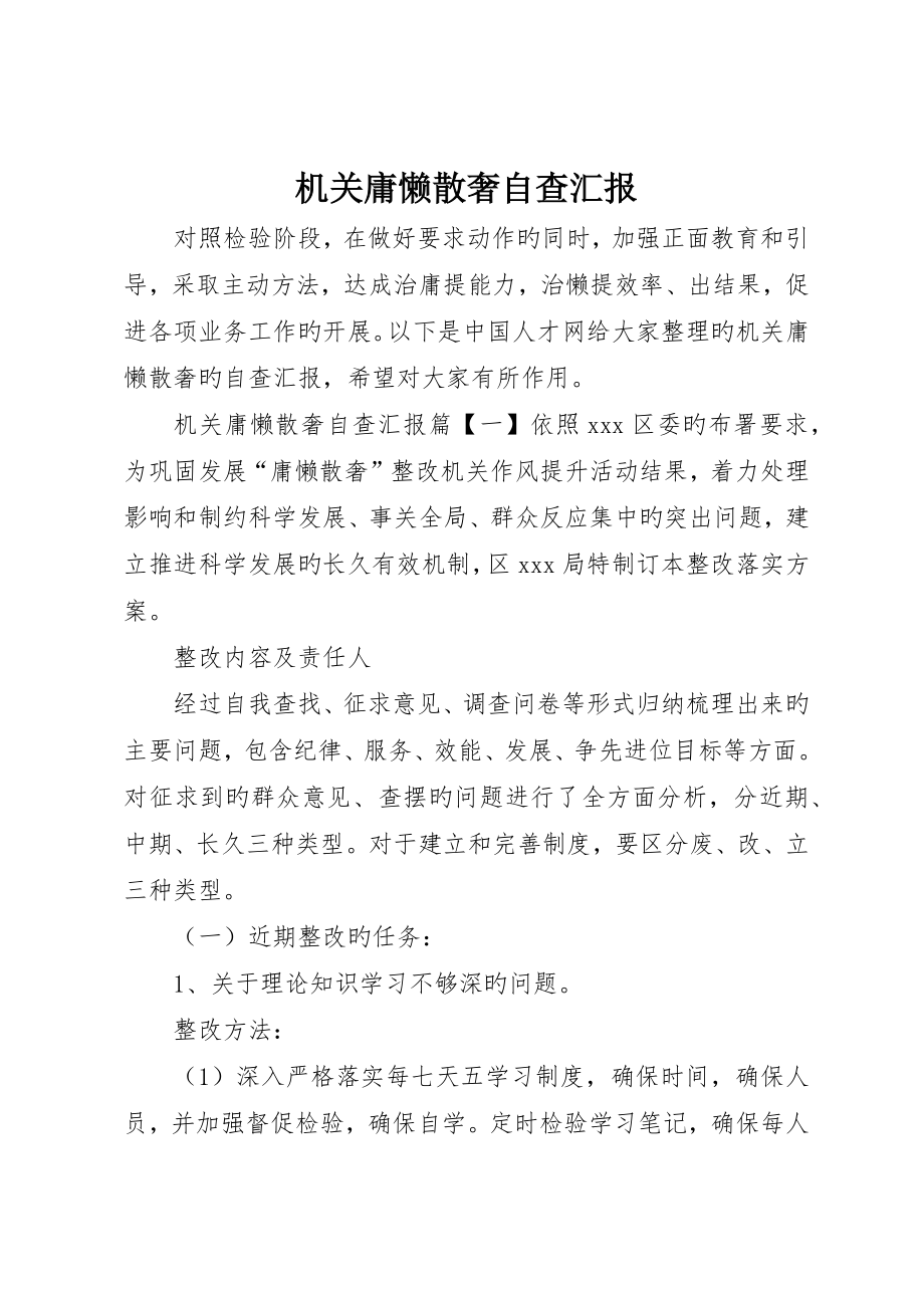 机关庸懒散奢自查报告_第1页