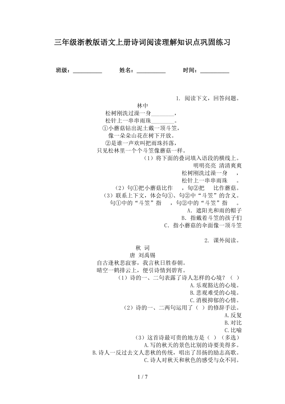 三年级浙教版语文上册诗词阅读理解知识点巩固练习_第1页