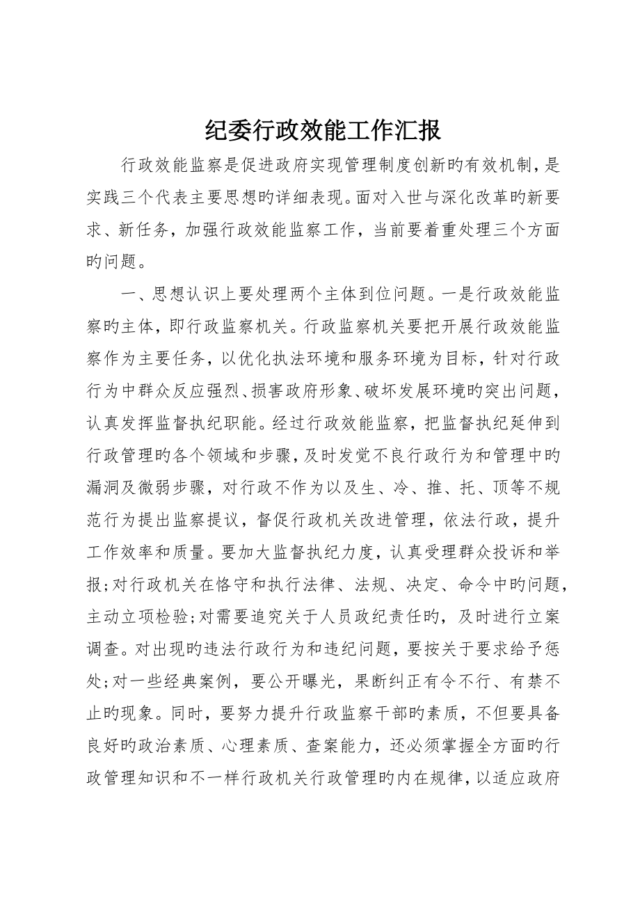 纪委行政效能工作报告_第1页
