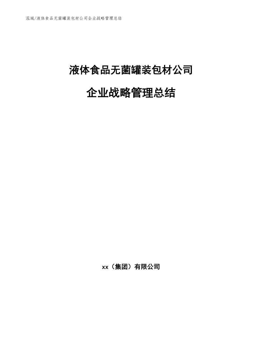 液体食品无菌罐装包材公司企业战略管理总结（参考）_第1页